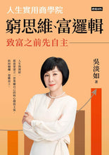Load image into Gallery viewer, 窮思維、富邏輯:人生實用商學院之致富之前先自主【作者親簽版】