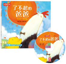 Load image into Gallery viewer, 小雞妙妙生活冒險:了不起的爸爸【超值附贈CD和QR Code故事】