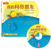 Load image into Gallery viewer, 小雞妙妙生活冒險:我的月亮朋友【超值附贈CD和QR Code故事】