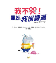 Load image into Gallery viewer, 【品格教育繪本:宣洩情緒/挫折與成長】我不哭!雖然我很難過