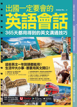 Load image into Gallery viewer, 出國一定要會的英語會話:365天都用得到的英文溝通技巧(附1CD+「Youtor App」內含VRP虛擬點讀筆)
