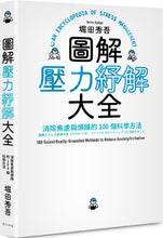Load image into Gallery viewer, 圖解壓力紓解大全:消除焦慮與煩躁的100個科學方法