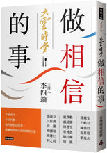 Load image into Gallery viewer, 大雲時堂:做相信的事