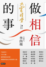 Load image into Gallery viewer, 大雲時堂:做相信的事