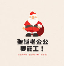 Load image into Gallery viewer, 聖誕老公公要罷工!