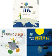 Load image into Gallery viewer, 小王子愛地球(科普繪本共三冊):首刷限量贈2024年月相日曆海報60x40公分