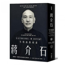 Load image into Gallery viewer, 蔣介石：失敗的勝利者 Victorious In Defeat: The Life and Times of Chiang Kai-Shek, China, 1887-1975
