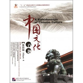 A Kaleidoscope of Chinese Culture 4-中国文化百题(附5 DVDs+5 Books第4輯(精)