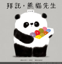 Load image into Gallery viewer, Please, Mr. Panda 拜託,熊貓先生