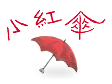 Load image into Gallery viewer, Little Red Umbrella 小紅傘