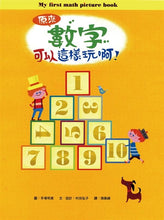 Load image into Gallery viewer, My First Math Picture Book 數字可以這樣玩啊!