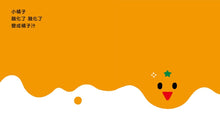 Load image into Gallery viewer, Little Orange Play Together 小橘子一起玩