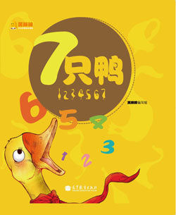 Seven Duck 7只鸭(精)-笑眯眯少儿汉语绘本读物