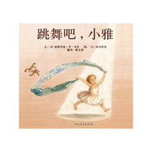 Load image into Gallery viewer, Dance, Tanya 跳舞吧,小雅