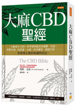 Load image into Gallery viewer, 大麻CBD聖經:大麻成分CBD,科學證明能改善憂鬱、失眠、經期失調、抗焦慮、止痛、改善膚質、緩解失智……。你需要正確的知識與用法。