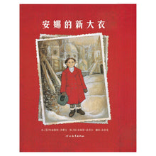 Load image into Gallery viewer, A New Coat For Anna 安娜的新大衣
