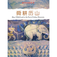 Load image into Gallery viewer, Enlightenment For The Beginner Series 幼学启蒙·第三辑(中国古代传说·中国名胜传说)