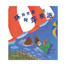 Load image into Gallery viewer, How to Make an Apple Pie and See the World 环游世界做苹果派