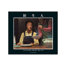 Load image into Gallery viewer, The Stranger 陌生人