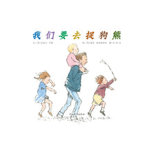 Load image into Gallery viewer, We're Going On a Bear Hunt 我们要去捉狗熊