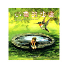 Load image into Gallery viewer, Rudi's Pond 小鲁的池塘