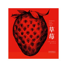 Load image into Gallery viewer, Strawberries 草莓