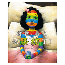 Load image into Gallery viewer, Bad Case Of Stripes 糟糕,身上长条纹了!