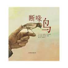 Load image into Gallery viewer, Broken Beaks 断喙鸟