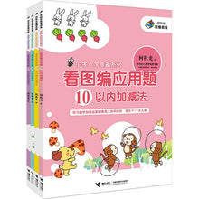 Load image into Gallery viewer, Primary School Reading Series: Figure Compiled Application 看图编应用题-入学准备系列(全四册)