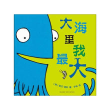 Load image into Gallery viewer, I am the Biggest Thing in The Ocean大海里我最大