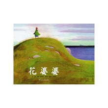 Load image into Gallery viewer, Miss Rumphius 花婆婆