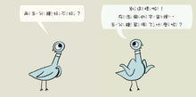 Load image into Gallery viewer, Don't Let the Pigeon Stay Up Late! 別讓鴿子太晚睡!