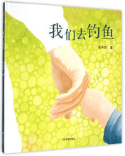 Load image into Gallery viewer, Let's Go Fishing 我们去钓鱼