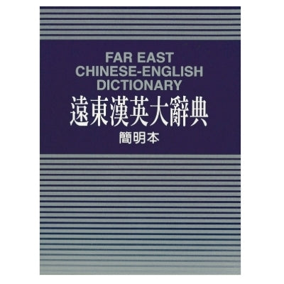 Far East Chinese-English Dictionary(Concise Edition)(Bible Paper)遠東漢英大辭典 (簡明本)(聖經紙)(32開)
