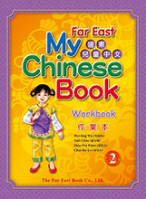 Load image into Gallery viewer, Far East My Chinese Book (2) Workbook (Traditional Character Version)遠東兒童中文