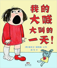 Load image into Gallery viewer, My Day Yelling 我的大喊大叫的一天!