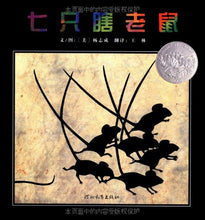Load image into Gallery viewer, Seven Blind Mice 七只瞎老鼠