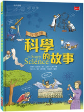 Load image into Gallery viewer, The Story of Science 我愛讀科學的故事