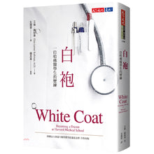 Load image into Gallery viewer, 白袍:一位哈佛醫學生的歷練(新版)
