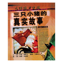 Load image into Gallery viewer, The True Story of the 3 Little Pigs 三只小猪的真实故事