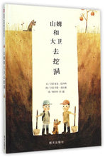 Load image into Gallery viewer, Sam and David to Dig 山姆和大卫去挖洞