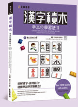 Load image into Gallery viewer, Chinese Characters: Building Blocks Character-based Learning Method II 漢字積木:字本位學習法 II