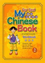 Load image into Gallery viewer, Far East My Chinese Book (2) Workbook (Simplified Character Version)遠東兒童中文