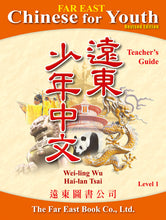 Load image into Gallery viewer, Far East Chinese for Youth - Teacher&#39;s Guide Level 1  少年中文教師手冊
