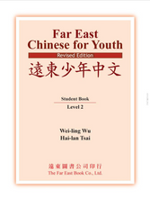 Load image into Gallery viewer, Far East Chinese for Youth Level 2 (Revised Edition) Textbook (Audio for listening)遠東少年中文 (第二冊) (修訂版) (課本) (線上音檔版)