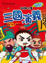 Load image into Gallery viewer, The Three Kingdoms 三國演義【注音版】