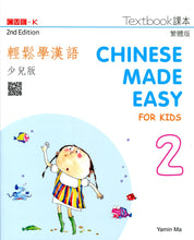 Load image into Gallery viewer, Chinese Made Easy for Kids Textbook 2 (2nd Ed.)Traditional-輕鬆學漢語少兒版