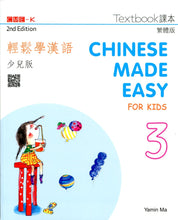Load image into Gallery viewer, Chinese Made Easy for Kids Textbook 3 (2nd Ed.)Traditional-輕鬆學漢語少兒版