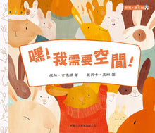 Load image into Gallery viewer, My Very Own Space 嘿!我需要空間!
