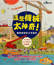 Load image into Gallery viewer, These Machines are Amazing! 這些機械太神奇!圖解機械的日常運作